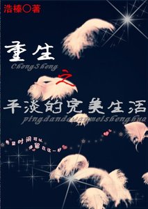 重生之平淡的完美生活