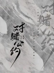 对赌公约