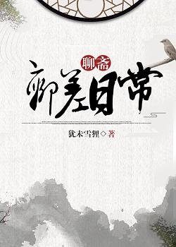 （綜同人）捉妖日常[聊齋+洪荒]