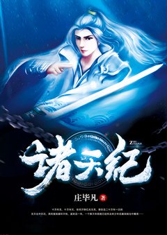 诸天纪